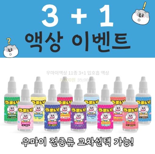 우마이액상: 전자담배 액상의 혁신