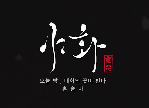야화 혼술바가 혼술바창업 MZ세대 콘셉트에 맞는 이유