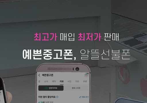 예쁜중고폰, 울산에서 중고폰의 멋을 전하다!