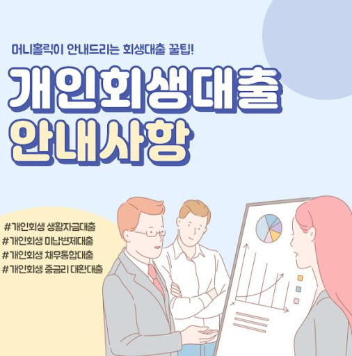 개인회생자대출, 상환 능력에 맞게 설계하기