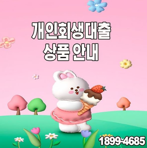 신용도 개선을 위한 개인회생대출, 머니홀릭에서 시작