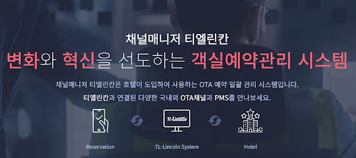 OTA 채널 통합 및 숙박예약 프로그램 '채널매니저 티엘린칸'