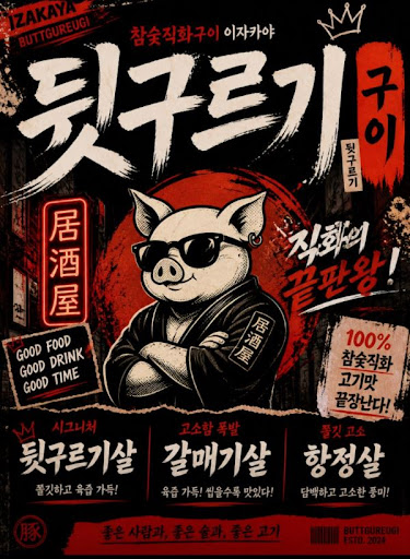 뒷구르기 두류본점, 두류 맛집 돼지고기 꼬치 방식 살펴보기