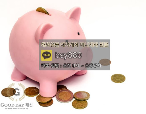 해외선물대여업체 굿데이해선의 고객센터 연락과 안정적인 입출금 처리