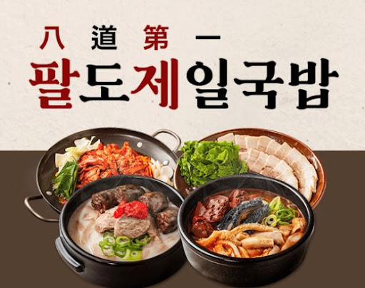 팔도제일국밥, 프랜차이즈 창업 시 고려할 점