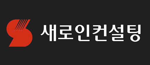 전환기 금융시장 전략을 새로인컨설팅 자료로 읽기