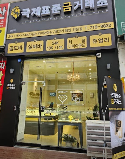국제표준금거래소 분당점, 분당금거래소 이용 시 알아야 할 것