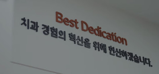 불당본점 서울비디치과의원, 천안 임플란트와 치아교정의 최신 트렌드와 기술 소개