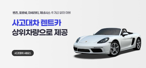 사고 후 대차, 이제 걱정 끝!