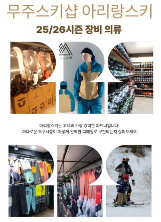 무주스키샵 시즌 준비를 위한 아리랑스키 참고 자료