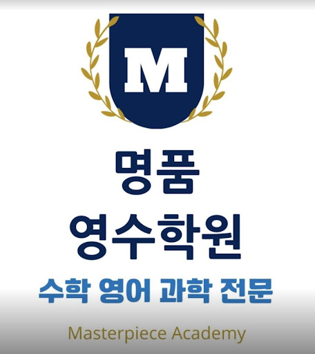 명품영수학원 - 학업에서 더 높은 성과를 위한 선택