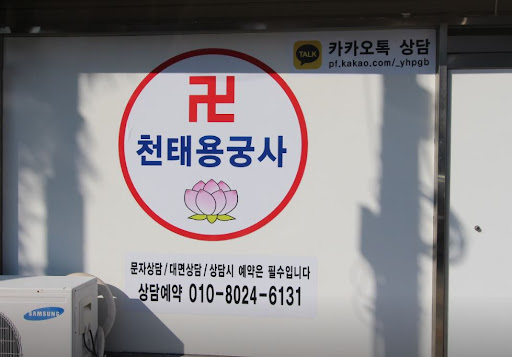 고민을 덜고 행복을 찾아가는 천태용궁사 인천점집