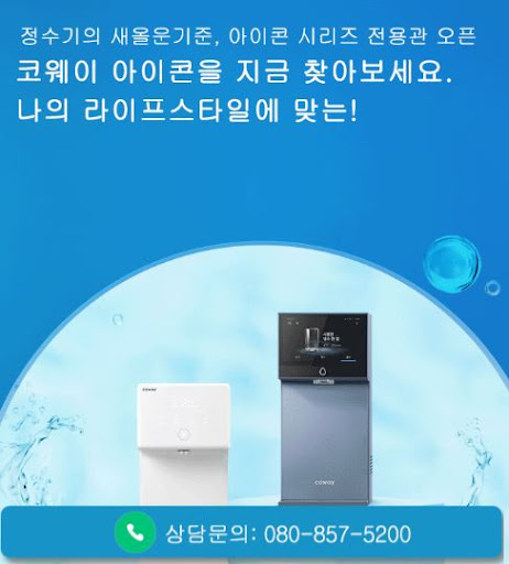 웅진코웨이고객센터가 코웨이 고객센터 얼음정수기 추천 방식 안내
