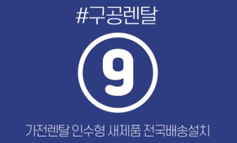가전렌탈 정보 기반 구공렌탈 주방가전 특징 요약