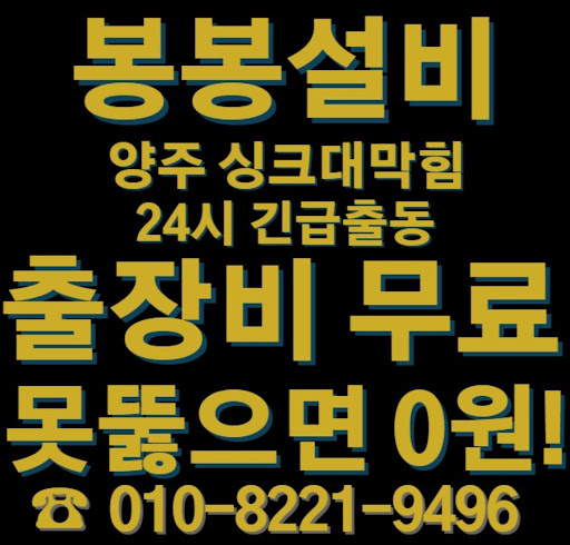 양주 싱크대 막힘 해결, 전문가들의 도움을 받으세요