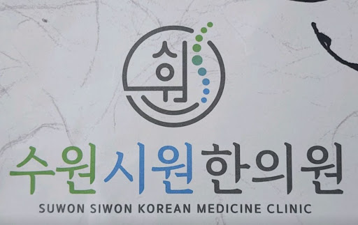 수원시원한의원 원장이 직접 관리하는 수원한의원 원내 탕전실의 위생 기준