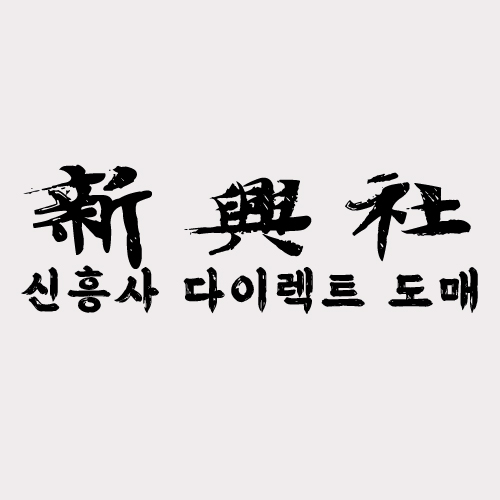 신흥사다이렉트에서 쇼핑을 즐기다 보면, 가끔은 상품이 기대에 미치지 못하거나 사이즈가 맞지 않는 경우가 발생할 수 있습니다. 이럴 때 반품이나 교환 정책을 잘 알고 있으면 불편함 없이 쇼핑을 마무리할 수 있습니다.​
