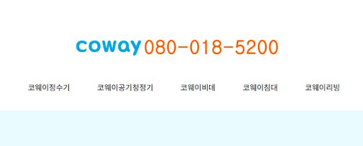 코웨이 고객센터 정기 점검 누락 시 조치 방법 안내