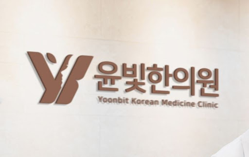 수원한의원 추나요법 윤빛한의원이 신뢰받는 이유