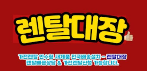 렌탈대장 인수형 렌탈과 일반 렌탈의 차이점