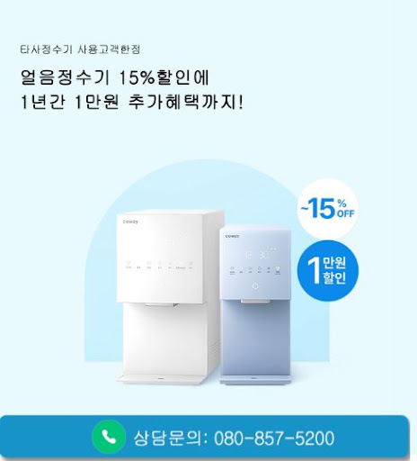 웅진코웨이고객센터로 확인하는 코웨이 신규 렌탈 상담 절차