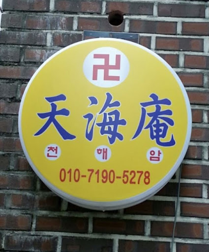 안산점집 천해암: 마음을 가다듬는 곳
