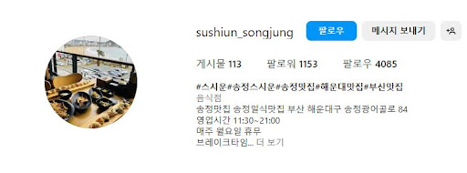 해운대맛집 스시운, 한 점의 스시로 느끼는 행복