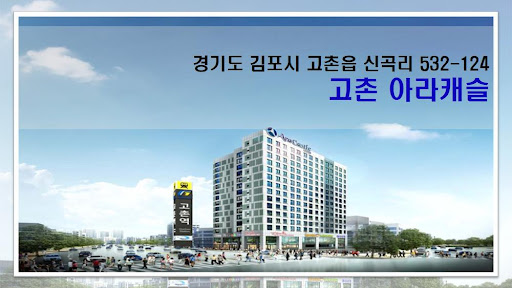 김포고촌오피스텔 어디가 좋을까요?