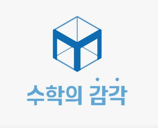 수학의 감각학원 동탄캠퍼스의 1:1 수학학원 맞춤 수업이란 무엇인가