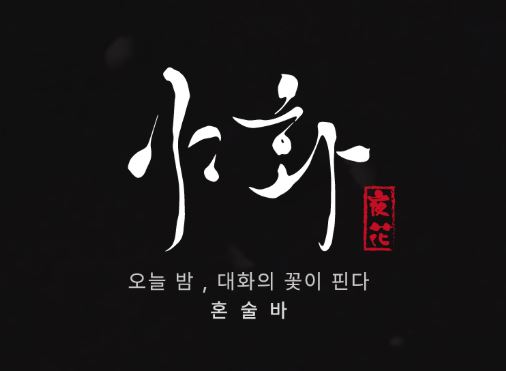 야화 혼술바 브랜드가 전하는 혼술바창업 성공을 위한 초기 마케팅 전략