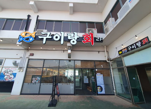 맛과 풍미의 여정, 구이랑회로 떠나는 여수 맛집 탐방