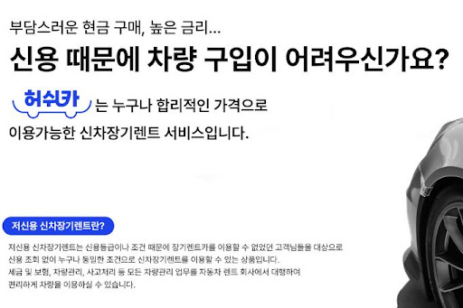 허쉬카와 함께하는 저신용 장기렌트카 서비스