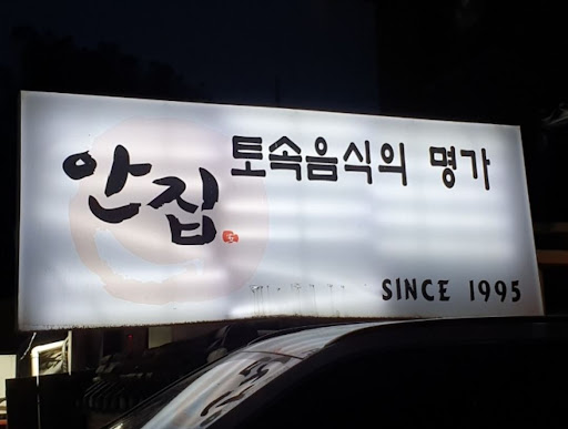 안집 간장게장 정식, 율동공원 맛집으로 손꼽히는 이유는?