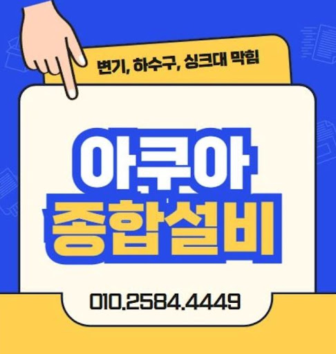 하수구막힘, 아쿠아종합설비의 신속한 해결