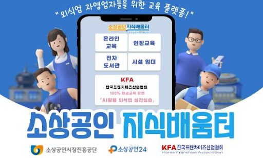 K프랜차이즈 브랜드 인증을 통한 신뢰 확보
