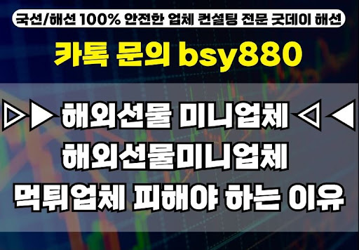 해외선물미니계좌업체 추천, 굿데이해선의 이유