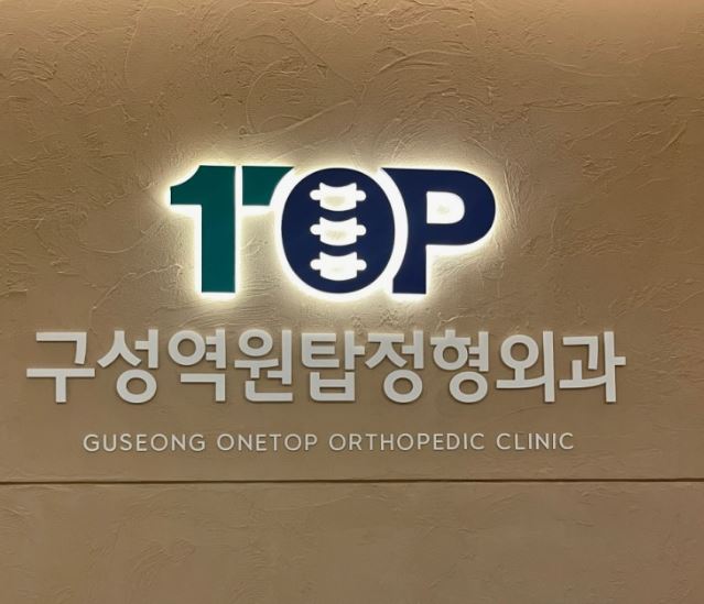 구성역원탑정형외과의원으로 보는 기흥구 정형외과 재활치료 진료 정보