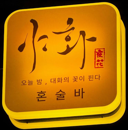 야화 혼술바, 혼술바창업 가맹 계약 전 확인할 서류 항목