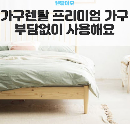 가구렌탈 시장의 원자재 가격 변동과 렌탈이모가 본 최적의 가입 시기