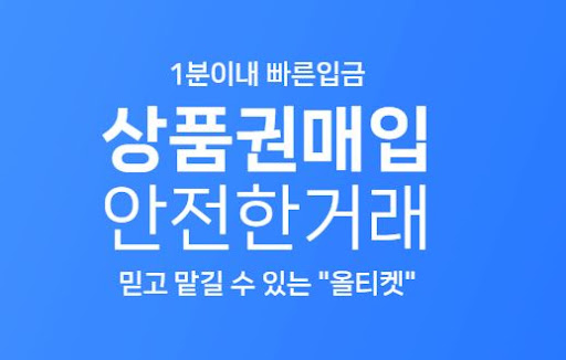 상품권 현금화 30초, 올티켓에서 바로 입금 받기