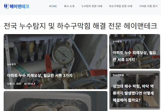 헤이맨테크가 설명하는 누수공사업체의 일상배상책임보험 전문 상담의 장점