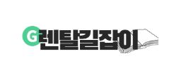 인수형렌탈을 활용한 가전렌탈, 비용 부담을 줄이는 제도적 해석
